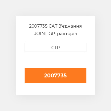 2007735 CAT З'єднання JOINT GP