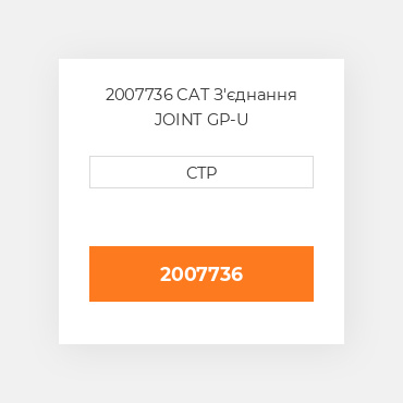 2007736 CAT З'єднання JOINT GP-U