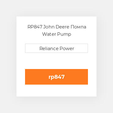 RP847 John Deere Помпа Water Pump