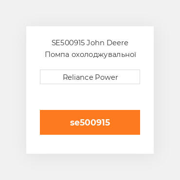 SE500915 John Deere Помпа охолоджувальної рідини