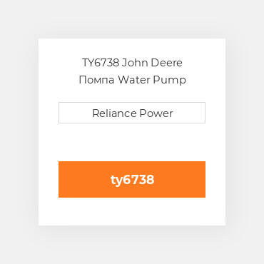 TY6738 John Deere Помпа Water Pump