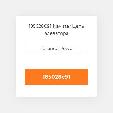 185028C91 Navistar Цепь элеватора