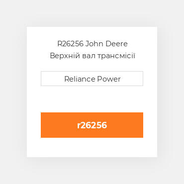 R26256 John Deere Верхній вал трансмісії