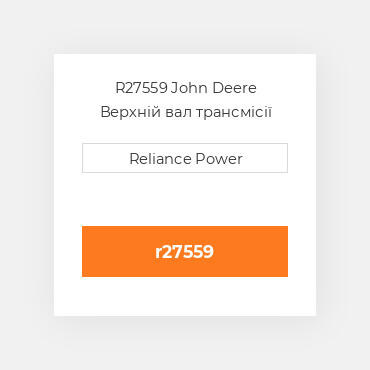 R27559 John Deere Верхній вал трансмісії