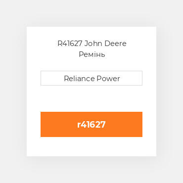R41627 John Deere Ремінь