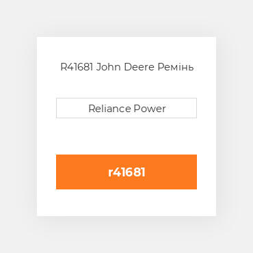 R41681 John Deere Ремінь
