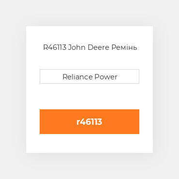 R46113 John Deere Ремінь