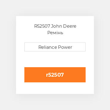 R52507 John Deere Ремінь