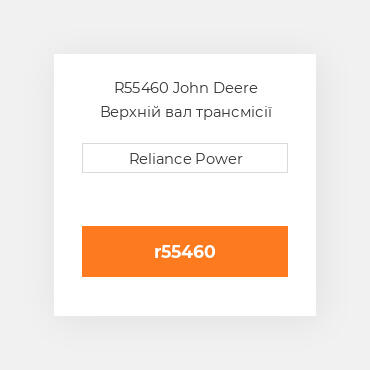 R55460 John Deere Верхній вал трансмісії