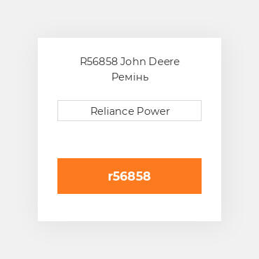 R56858 John Deere Ремінь