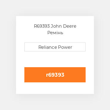 R69393 John Deere Ремінь