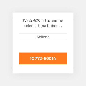 1G772-60014 Паливний solenoid для Kubota трактор, 1g772-60014 KUBOTA NEW AFTERMARKET