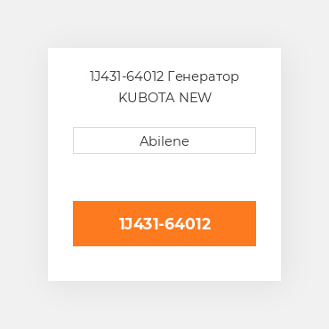 1J431-64012 Генератор KUBOTA NEW AFTERMARKET