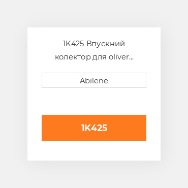 1K425 Впускний колектор для oliver трактор OLIVER NEW AFTERMARKET