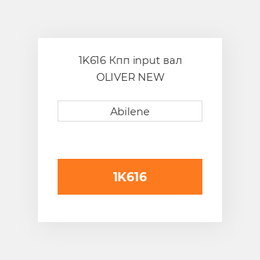 1K616 Кпп input вал OLIVER NEW AFTERMARKET