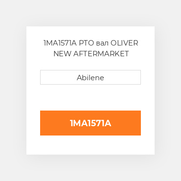 1MA1571A PTO вал OLIVER NEW AFTERMARKET