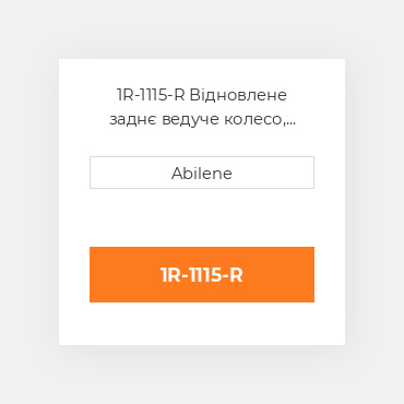 1R-1115-R Відновлене заднє ведуче колесо, поліуретан CATERPILLAR REBUILT