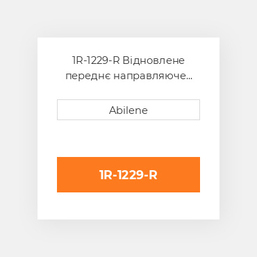 1R-1229-R Відновлене переднє направляюче колесо, поліуретан CATERPILLAR REBUILT