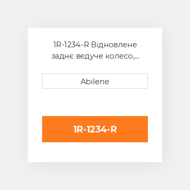1R-1234-R Відновлене заднє ведуче колесо, поліуретан CATERPILLAR REBUILT