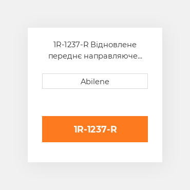 1R-1237-R Відновлене переднє направляюче колесо, поліуретан CATERPILLAR REBUILT