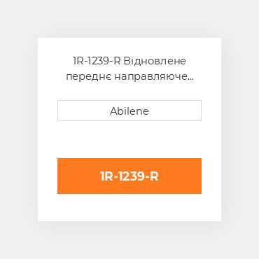 1R-1239-R Відновлене переднє направляюче колесо, поліуретан CATERPILLAR REBUILT
