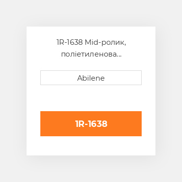 1R-1638 Mid-ролик, поліетиленова CATERPILLAR NEW AFTERMARKET