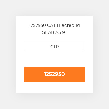 1252950 CAT Шестерня GEAR AS 9T