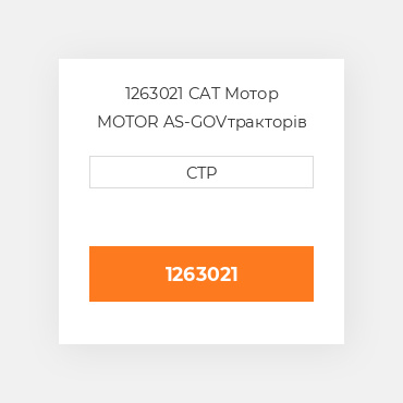 1263021 CAT Мотор MOTOR AS-GOV