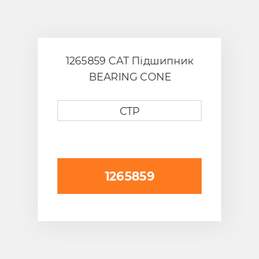 1265859 CAT Підшипник BEARING CONE