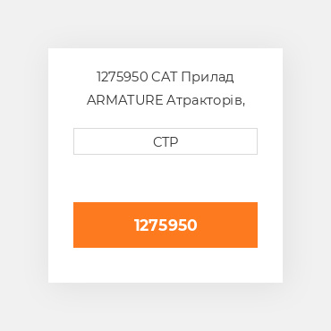 1275950 CAT Прилад ARMATURE A