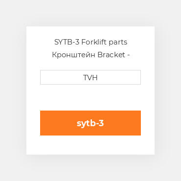 SYTB-3 Forklift parts Кронштейн Bracket - Tank