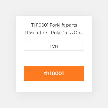 TH10001 Forklift parts Шина Tire - Poly Press On - Dyalon A