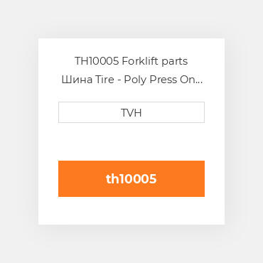 TH10005 Forklift parts Шина Tire - Poly Press On - Dyalon A