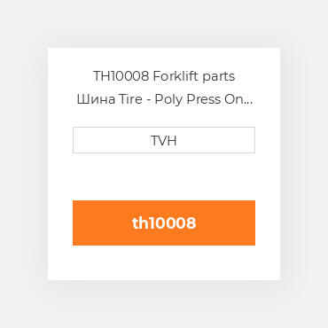TH10008 Forklift parts Шина Tire - Poly Press On - Dyalon A