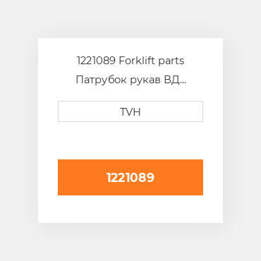 1221089 Forklift parts Патрубок рукав ВД трубопровід Hose - COILant