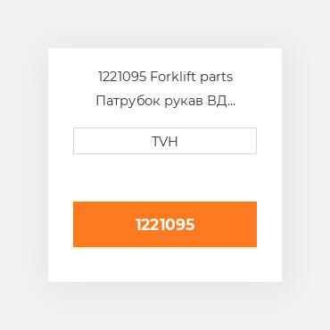 1221095 Forklift parts Патрубок рукав ВД трубопровід Hose - COILant