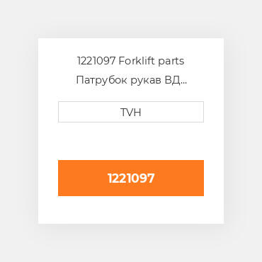 1221097 Forklift parts Патрубок рукав ВД трубопровід Hose - Water