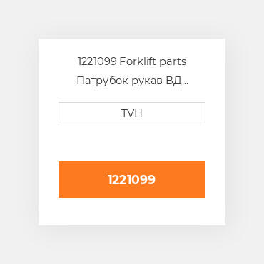 1221099 Forklift parts Патрубок рукав ВД трубопровід Hose - Radiator Lower