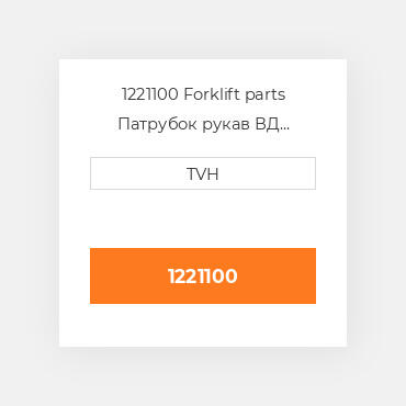 1221100 Forklift parts Патрубок рукав ВД трубопровід Hose - Upper