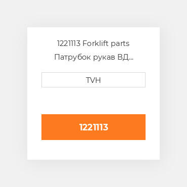 1221113 Forklift parts Патрубок рукав ВД трубопровід Hose Lower