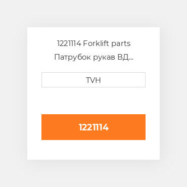 1221114 Forklift parts Патрубок рукав ВД трубопровід Hose - Radiator Upper
