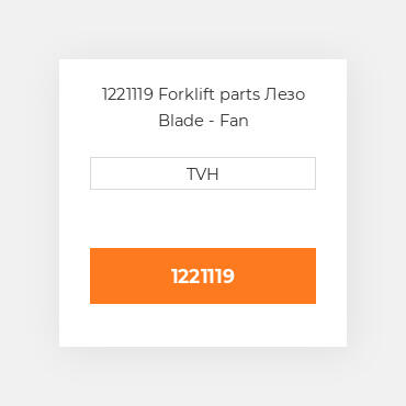 1221119 Forklift parts Лезо Blade - Fan