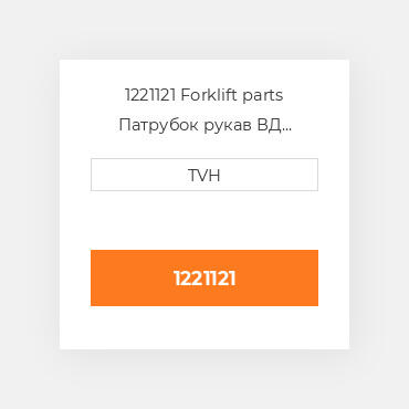 1221121 Forklift parts Патрубок рукав ВД трубопровід Hose - Radiator Lower