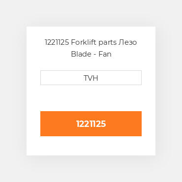 1221125 Forklift parts Лезо Blade - Fan