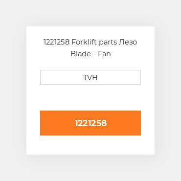 1221258 Forklift parts Лезо Blade - Fan