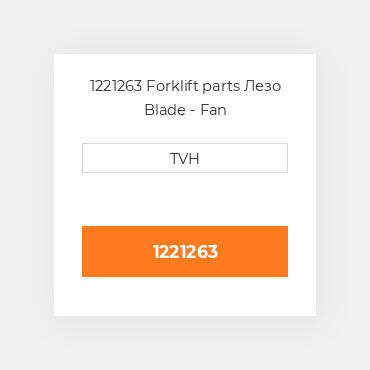1221263 Forklift parts Лезо Blade - Fan