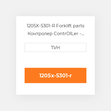 1205X-5301-R Forklift parts Контролер ContrOILer - Pmc Renewed