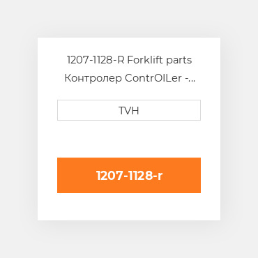 1207-1128-R Forklift parts Контролер ContrOILer - Pmc Reman