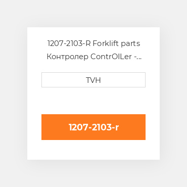1207-2103-R Forklift parts Контролер ContrOILer - Pmc Renewed
