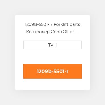 1209B-5501-R Forklift parts Контролер ContrOILer - Pmc Renewed
